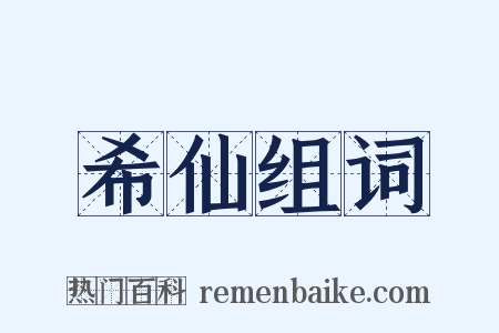 希仙组词是什么意思的图片